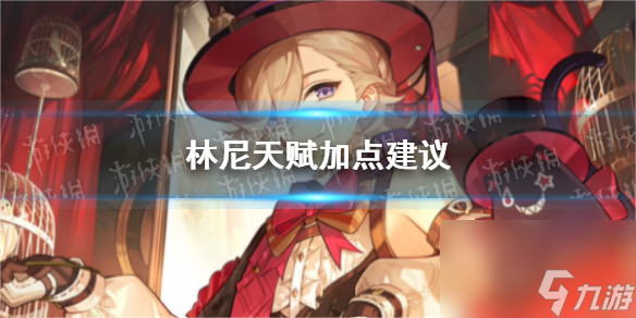 《原神》林尼天赋加点建议
