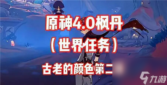 原神古老的颜色第二幕任务怎么做-原神古老的颜色第二幕任务攻略