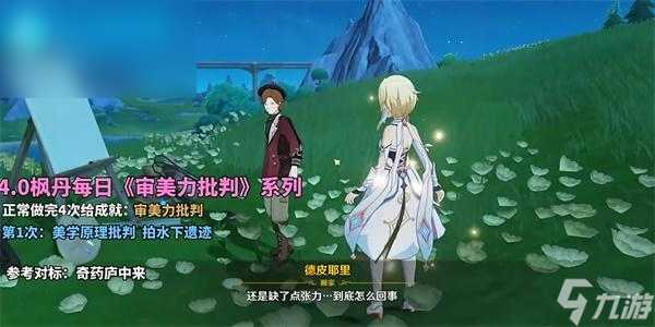 原神4.0审美力批判第一次攻略