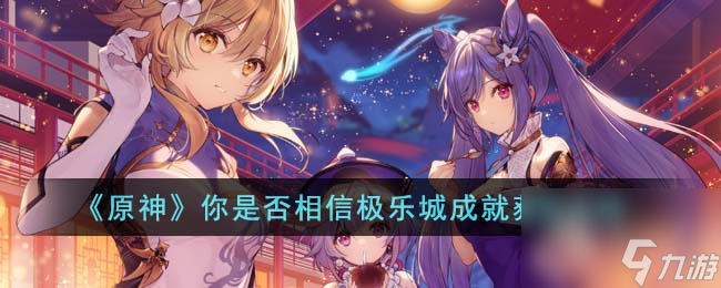 原神你是否相信极乐城成就怎么获取-原神你是否相信极乐城成就完成方法指南