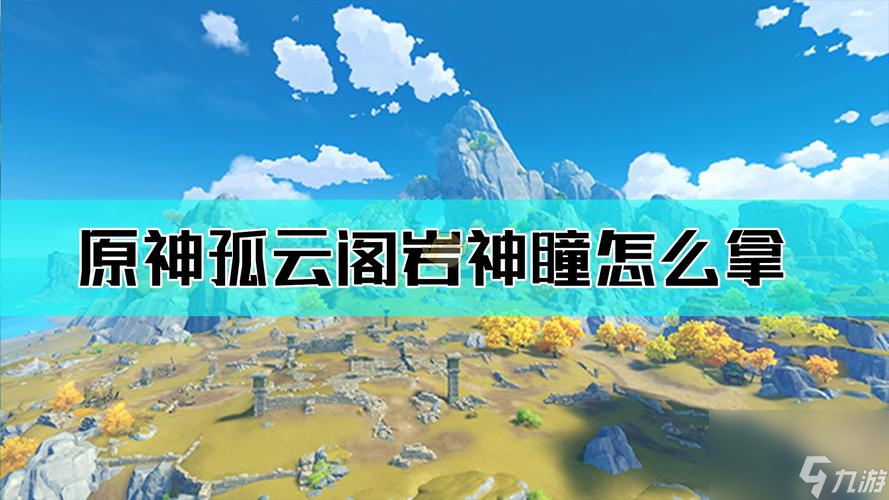 原神孤云阁攻略（前往孤云阁的方法详解）