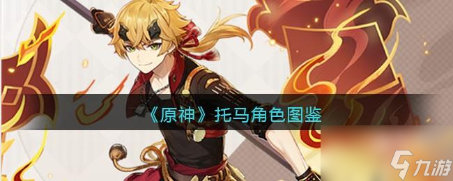 原神托马角色图鉴