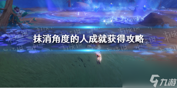 《原神》抹消角度的人成就获得攻略