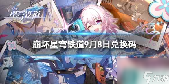 《崩坏星穹铁道》9月8日兑换码 最新9月可用兑换码一览