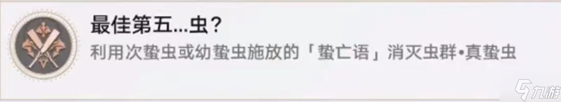 星穹铁道最佳第五虫攻略