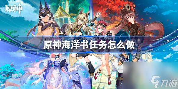 原神海洋书任务怎么做,原神海洋书任务流程