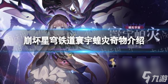 《崩坏星穹铁道》寰宇蝗灾奇物介绍