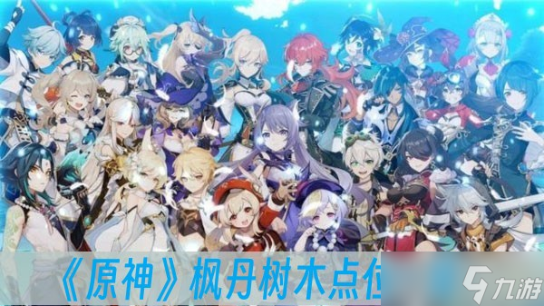 《原神》枫丹树木点位一览