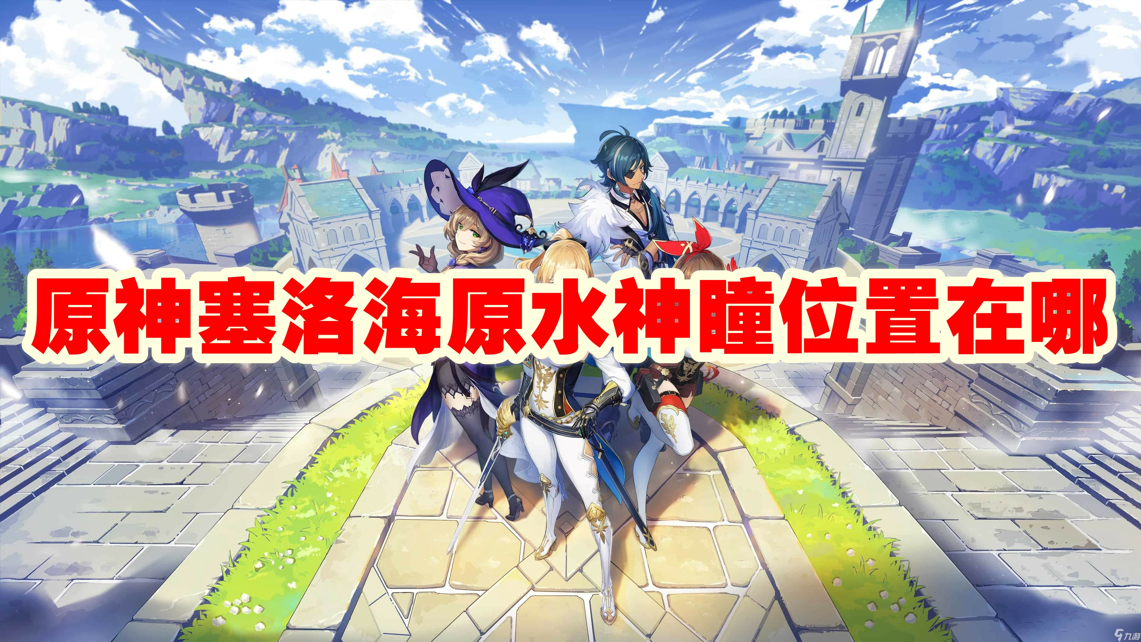 原神塞洛海原水神瞳位置在哪