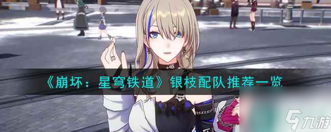 《崩坏：星穹铁道》银枝配队推荐一览