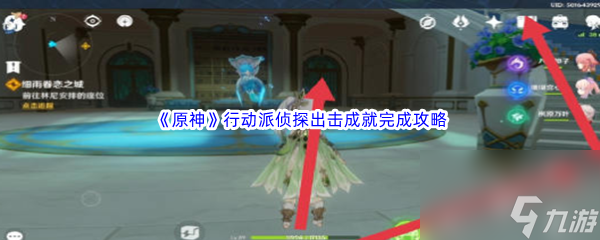 《原神》行动派侦探出击成就完成攻略