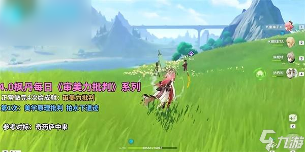 原神4.0审美力批判第一次攻略