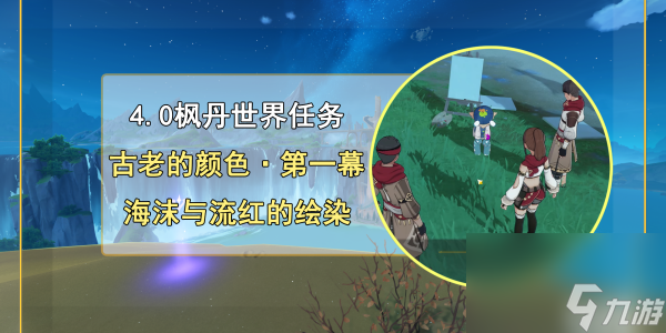 原神古老的颜色第一幕任务完成步骤