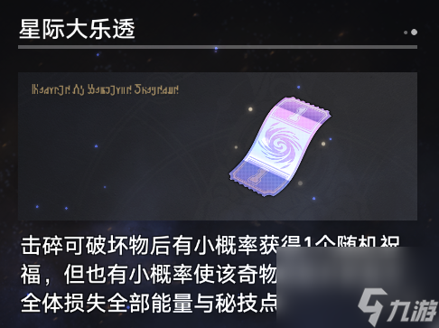 《崩坏星穹铁道》寰宇蝗灾奇物详解