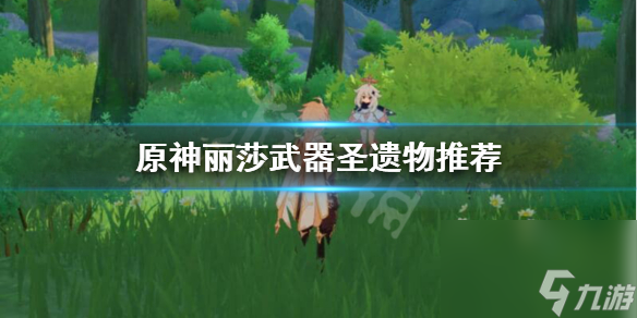 原神丽莎圣遗物武器怎么选？原神内容介绍