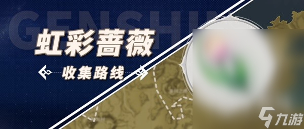 原神林尼突破材料虹彩蔷薇采集攻略一览