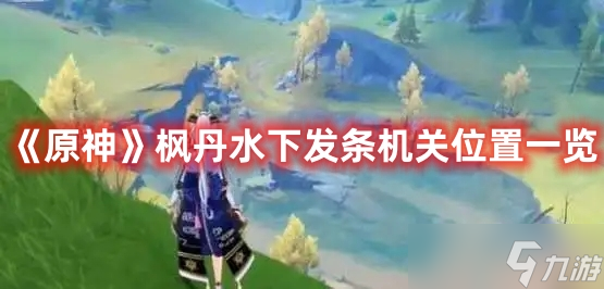 《原神》枫丹水下发条机关位置一览