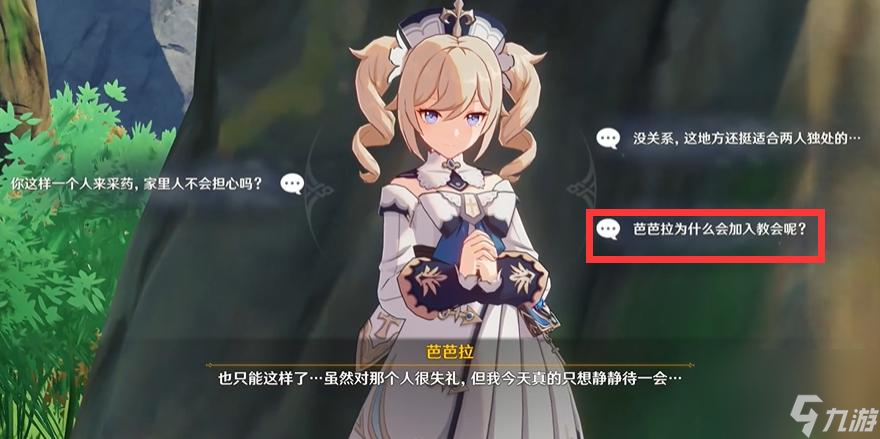 原神芭芭拉邀约任务隐藏成就怎么完成？ （芭芭拉邀约任务）