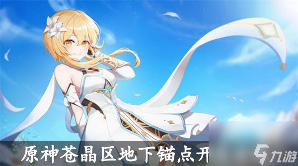 原神苍晶区地下锚点开启方法-原神苍晶区地下锚点怎么开启