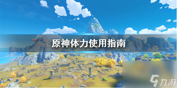 原神手游体力怎么用--日常体力使用攻略