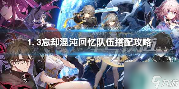 《崩坏星穹铁道》1.3忘却混沌回忆队伍搭配攻略