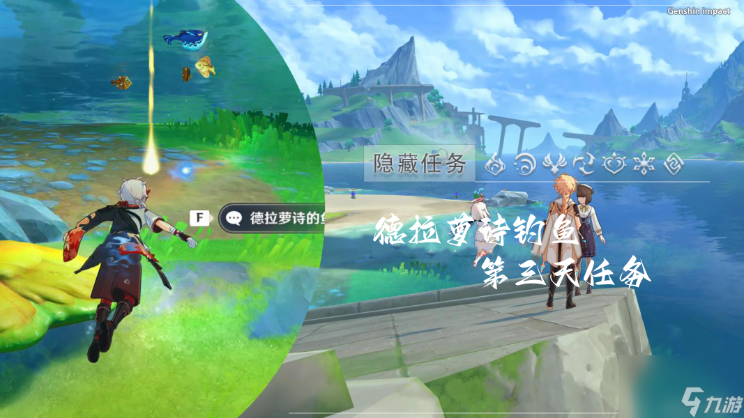原神德拉萝诗钓鱼第三天任务完成攻略
