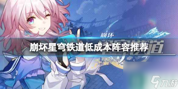 《崩坏星穹铁道》低成本阵容推荐 刃+丹恒+艾丝妲+三月七