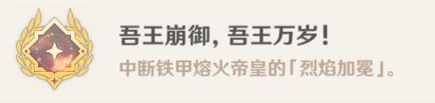原神吾王崩御吾王万岁攻略