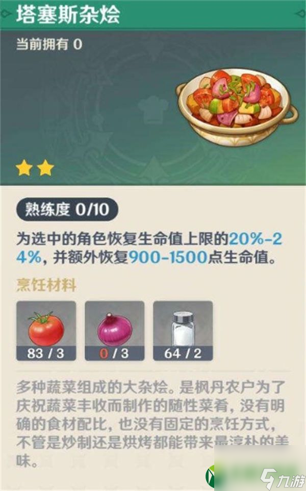 原神塔塞斯杂烩料理配方怎么拿 原神塔塞斯杂烩料理配方获取