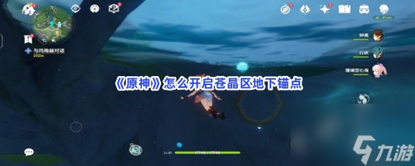 原神怎么开启苍晶区地下锚点