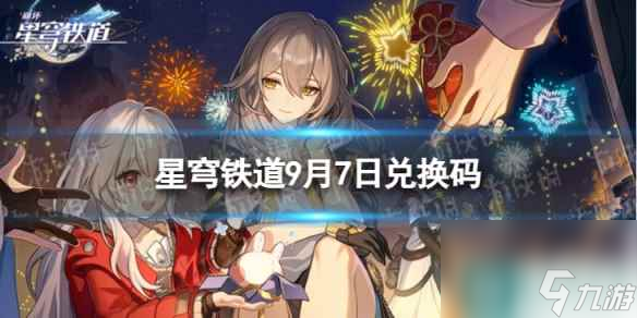《崩坏星穹铁道》9月7日兑换码 最新9月可用兑换码一览