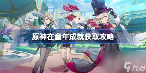 原神在童年成就获取攻略一览