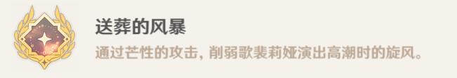 原神送葬的风暴攻略