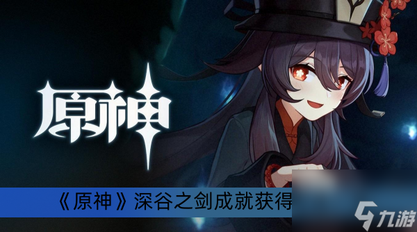 《原神》深谷之剑成就获得方法一览
