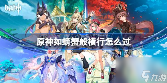 原神如螃蟹般横行怎么过,原神如螃蟹般横行流程