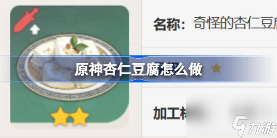 原神杏仁豆腐该怎么做 原神杏仁豆腐食谱一览