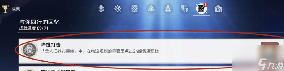 崩坏星穹铁道隐藏成就降维打击怎么解锁 崩坏星穹铁道隐藏成就降维打击获取攻略