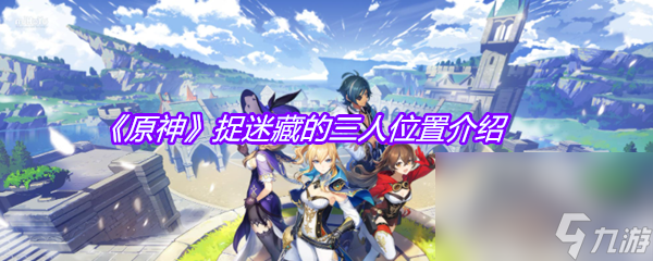 《原神》捉迷藏的三人位置介绍