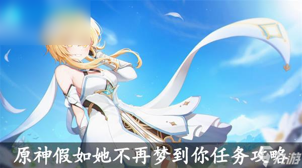 原神假如她不再梦到你任务攻略