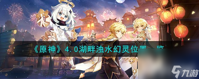 《原神》4.0湖畔浊水幻灵在什么地方 湖畔浊水幻灵所在地点分享