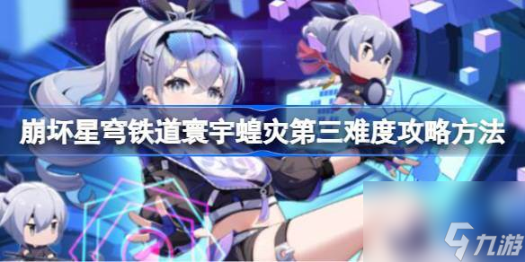 崩坏星穹铁道寰宇蝗灾第三难度要怎么过 崩坏星穹铁道寰宇蝗灾第三难度攻略方法