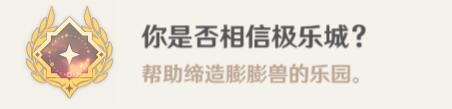 原神你是否相信极乐城攻略