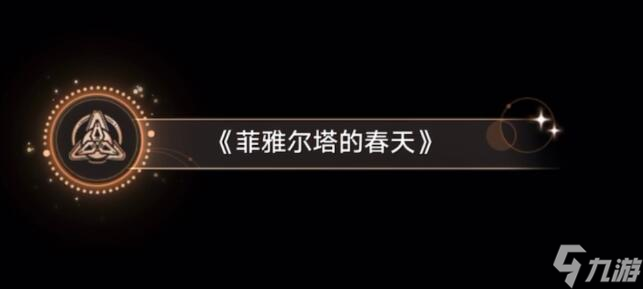崩坏星穹铁道菲雅尔塔的春天成就达成技巧