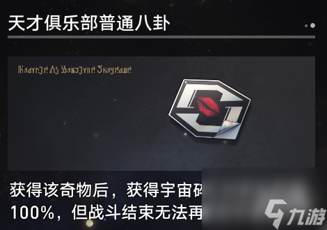 《崩坏星穹铁道》寰宇蝗灾奇物介绍