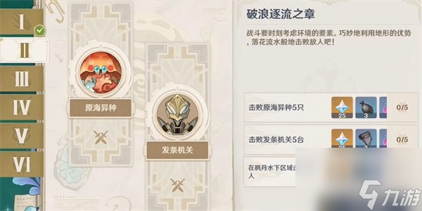 原神破浪逐流之章任务完成步骤