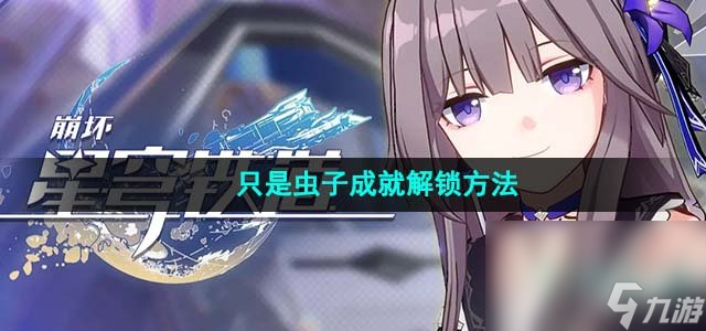 《崩坏星穹铁道》只是虫子成就解锁方法