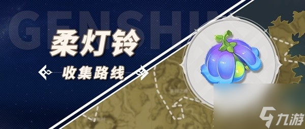 原神琳妮特突破材料柔灯铃收集攻略分享