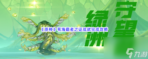 《原神》苇海霸者之证成就完成攻略