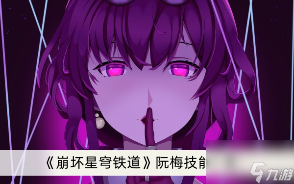 《崩坏星穹铁道》阮梅技能一览