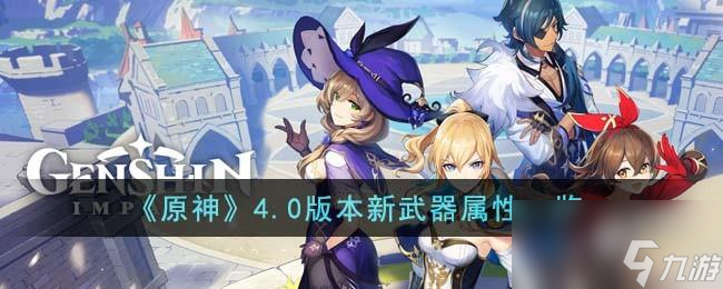 原神4.0版本新武器属性是什么